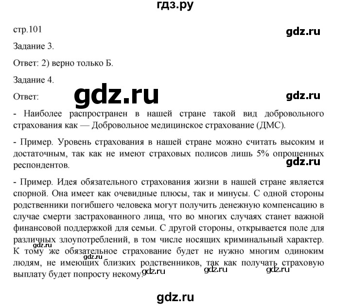 ГДЗ по обществознанию 8 класс Митькин рабочая тетрадь (Боголюбов)  страница - 101, Решебник 2024