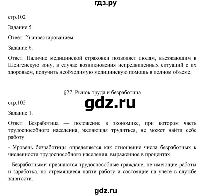 ГДЗ по обществознанию 8 класс Митькин рабочая тетрадь (Боголюбов)  страница - 102, Решебник 2024