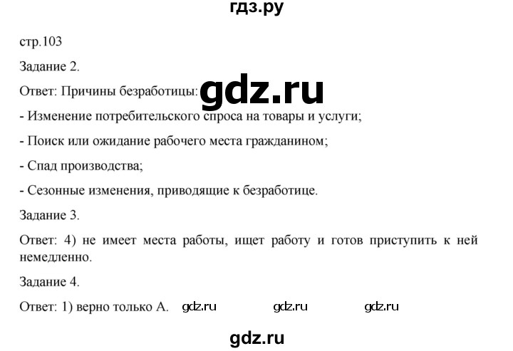 ГДЗ по обществознанию 8 класс Митькин рабочая тетрадь (Боголюбов)  страница - 103, Решебник 2024