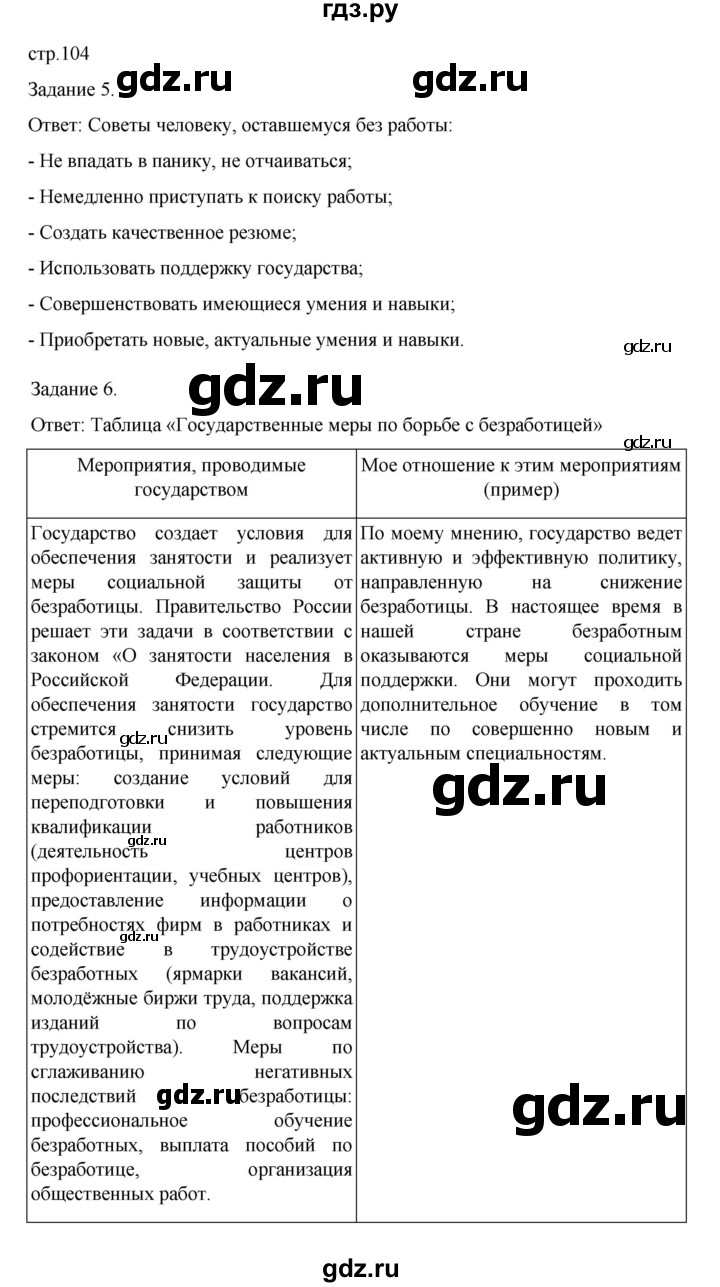 ГДЗ по обществознанию 8 класс Митькин рабочая тетрадь (Боголюбов)  страница - 104, Решебник 2024