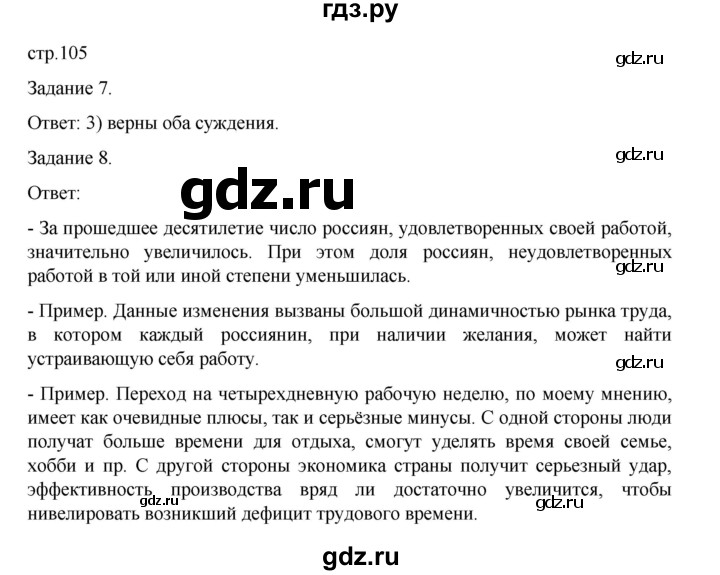 ГДЗ по обществознанию 8 класс Митькин рабочая тетрадь (Боголюбов)  страница - 105, Решебник 2024