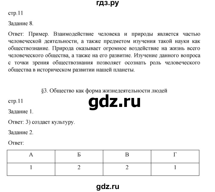 ГДЗ по обществознанию 8 класс Митькин рабочая тетрадь (Боголюбов)  страница - 11, Решебник 2024