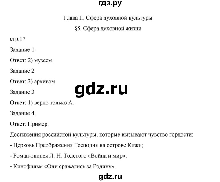 ГДЗ по обществознанию 8 класс Митькин рабочая тетрадь (Боголюбов)  страница - 17, Решебник 2024