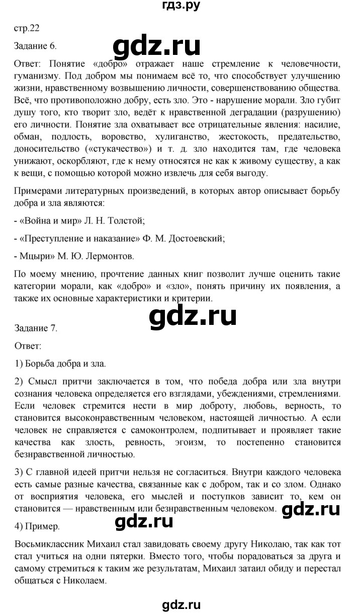 ГДЗ по обществознанию 8 класс Митькин рабочая тетрадь (Боголюбов)  страница - 22, Решебник 2024