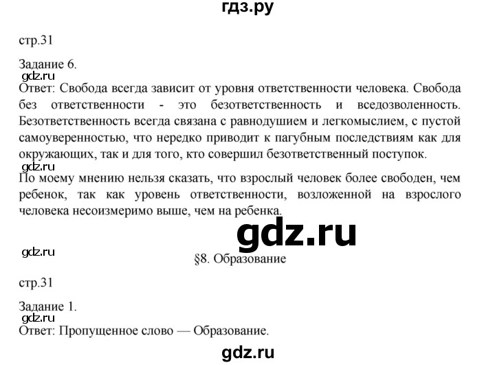 ГДЗ по обществознанию 8 класс Митькин рабочая тетрадь (Боголюбов)  страница - 31, Решебник 2024