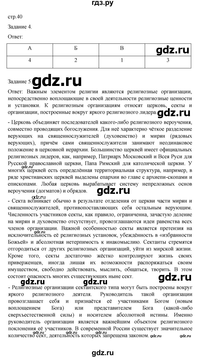 ГДЗ по обществознанию 8 класс Митькин рабочая тетрадь (Боголюбов)  страница - 40, Решебник 2024