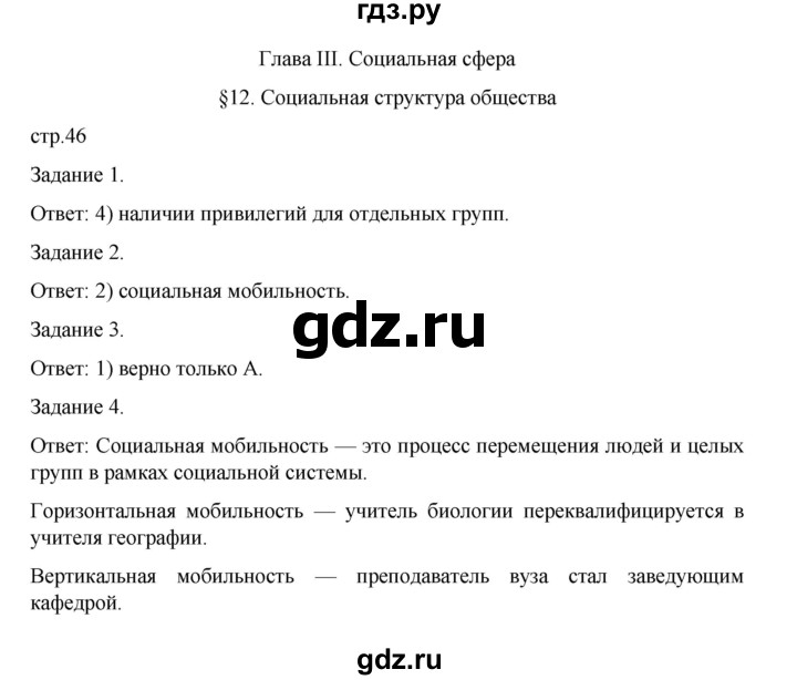 ГДЗ по обществознанию 8 класс Митькин рабочая тетрадь (Боголюбов)  страница - 46, Решебник 2024