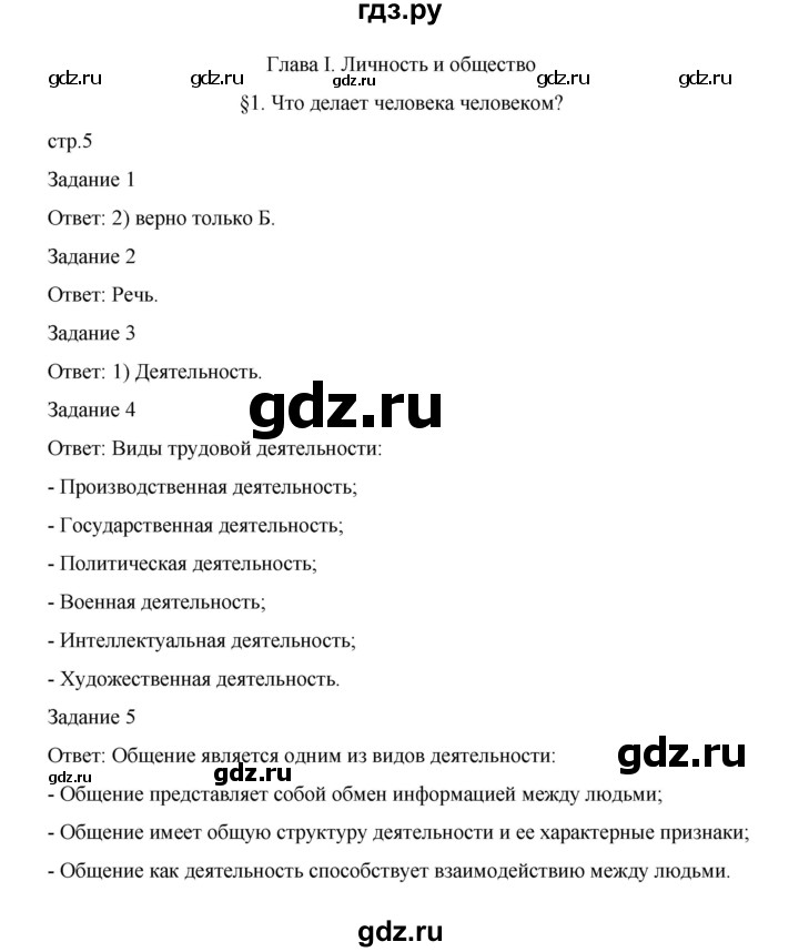 ГДЗ по обществознанию 8 класс Митькин рабочая тетрадь (Боголюбов)  страница - 5, Решебник 2024