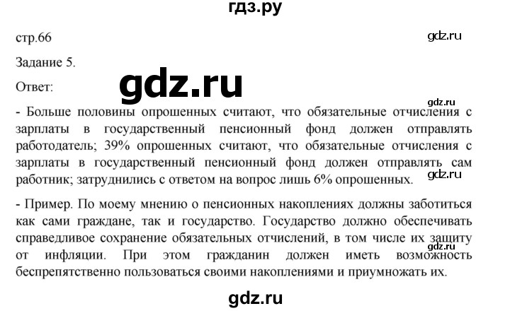 ГДЗ по обществознанию 8 класс Митькин рабочая тетрадь (Боголюбов)  страница - 66, Решебник 2024