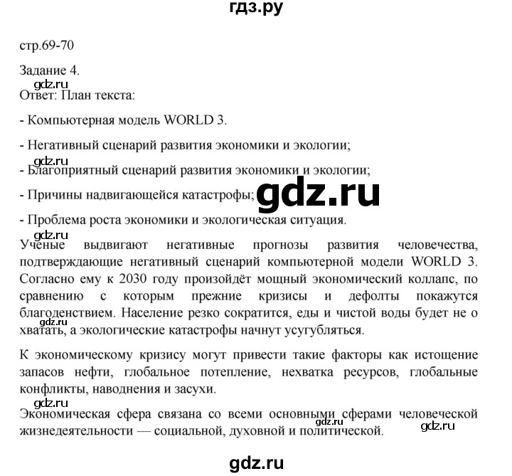 ГДЗ по обществознанию 8 класс Митькин рабочая тетрадь (Боголюбов)  страница - 69, Решебник 2024