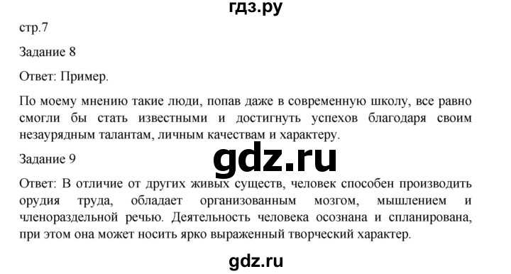 ГДЗ по обществознанию 8 класс Митькин рабочая тетрадь (Боголюбов)  страница - 7, Решебник 2024