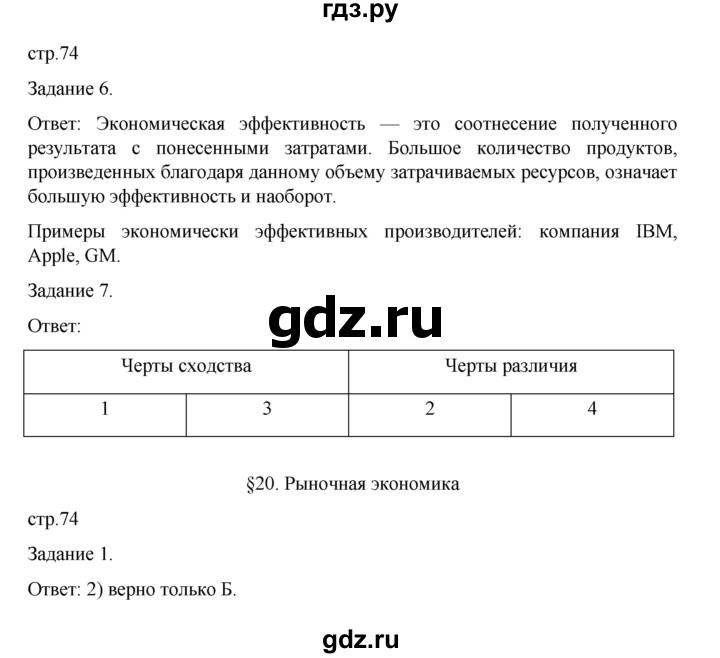 ГДЗ по обществознанию 8 класс Митькин рабочая тетрадь (Боголюбов)  страница - 74, Решебник 2024