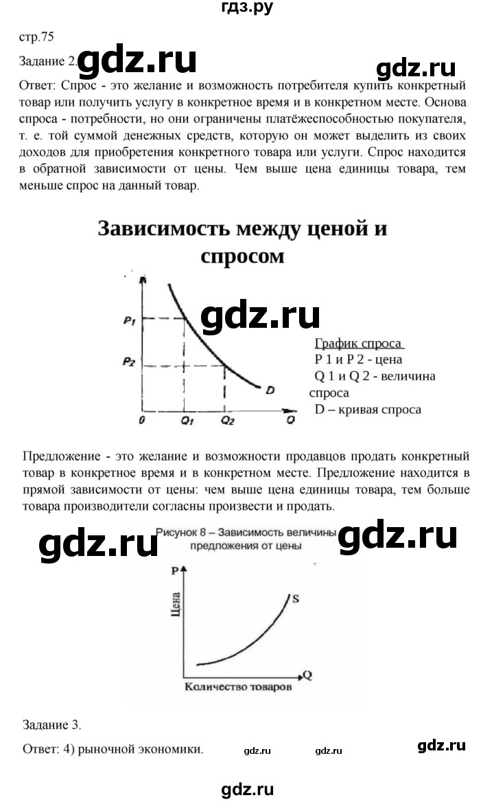 ГДЗ по обществознанию 8 класс Митькин рабочая тетрадь (Боголюбов)  страница - 75, Решебник 2024