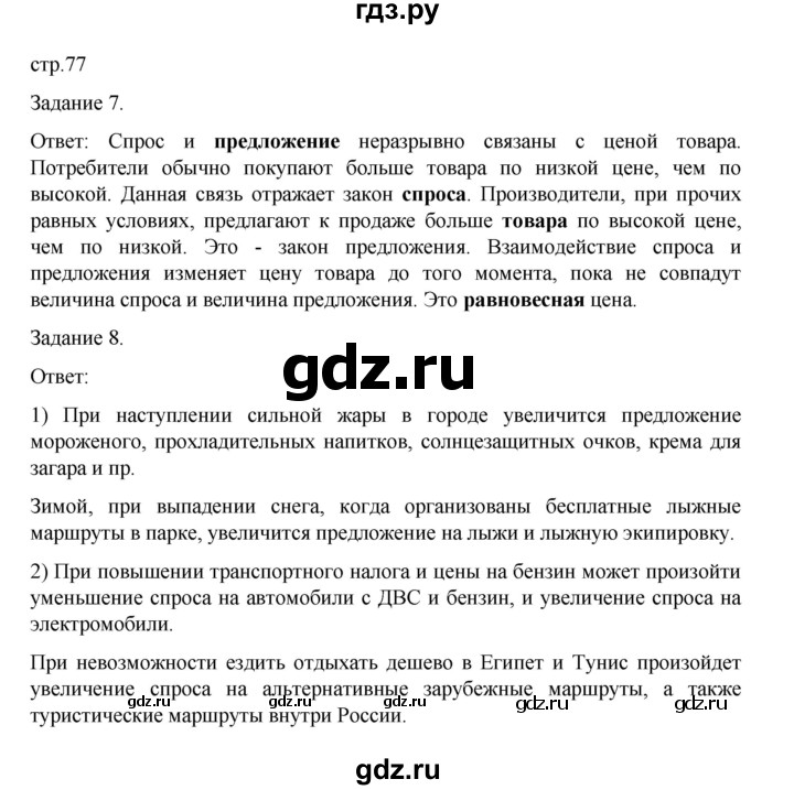 ГДЗ по обществознанию 8 класс Митькин рабочая тетрадь (Боголюбов)  страница - 77, Решебник 2024