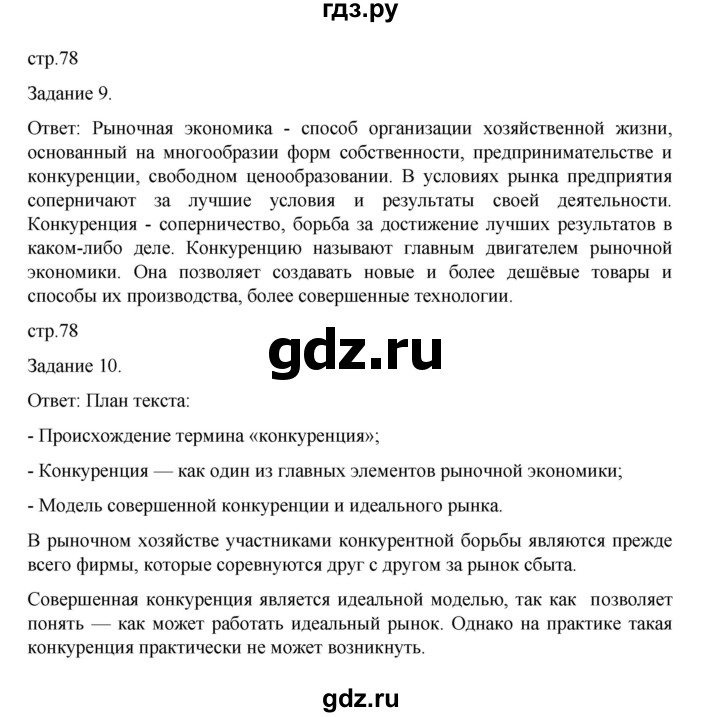 ГДЗ по обществознанию 8 класс Митькин рабочая тетрадь (Боголюбов)  страница - 78, Решебник 2024