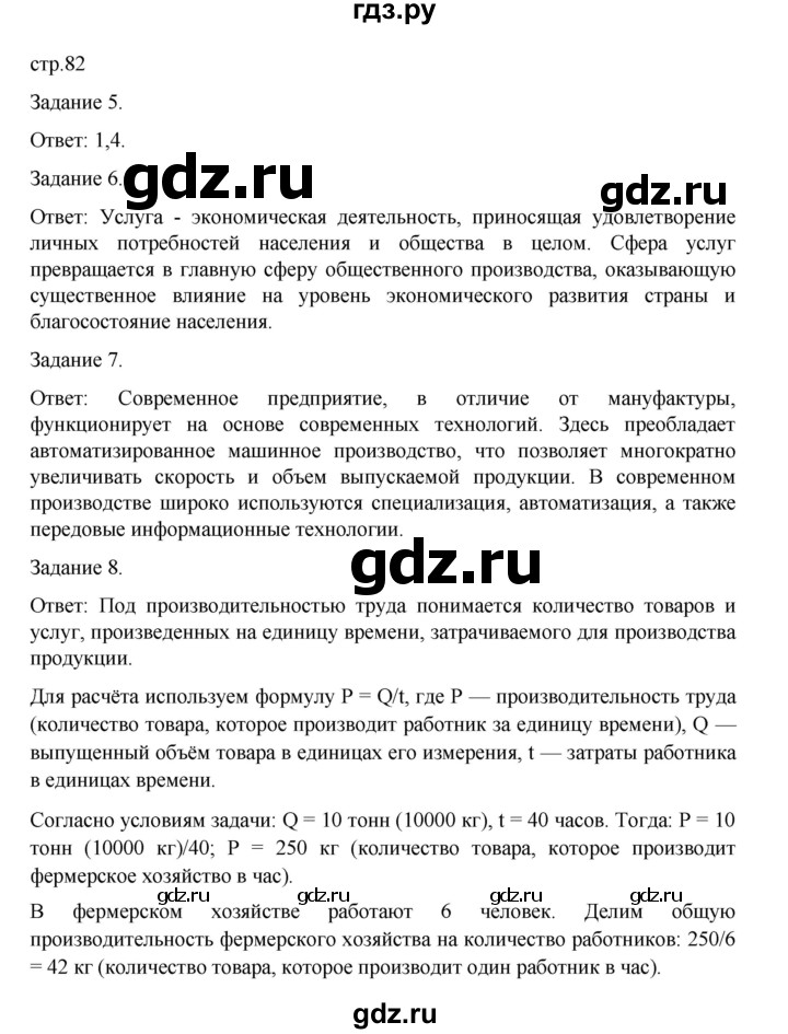 ГДЗ по обществознанию 8 класс Митькин рабочая тетрадь (Боголюбов)  страница - 82, Решебник 2024