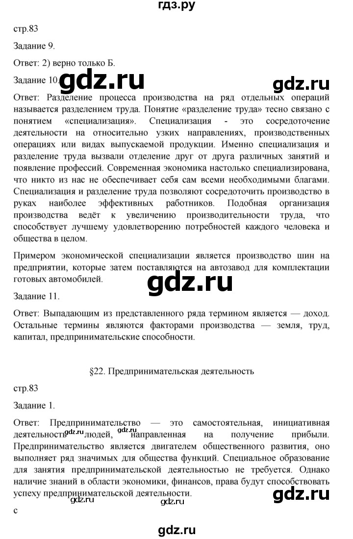 ГДЗ по обществознанию 8 класс Митькин рабочая тетрадь (Боголюбов)  страница - 83, Решебник 2024