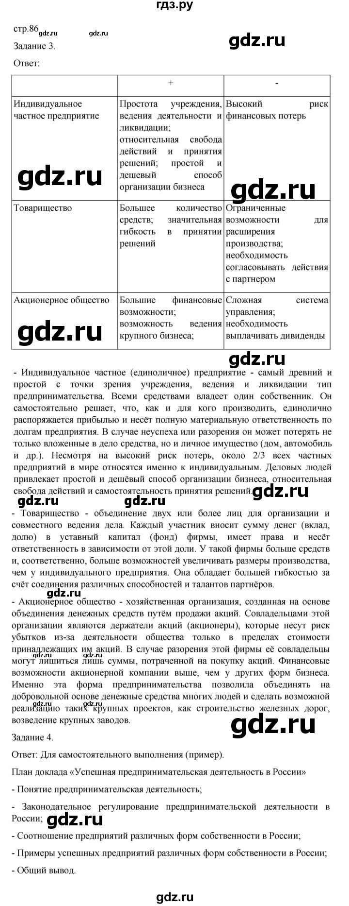 ГДЗ по обществознанию 8 класс Митькин рабочая тетрадь (Боголюбов)  страница - 86, Решебник 2024