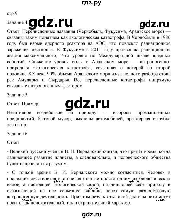 ГДЗ по обществознанию 8 класс Митькин рабочая тетрадь (Боголюбов)  страница - 9, Решебник 2024