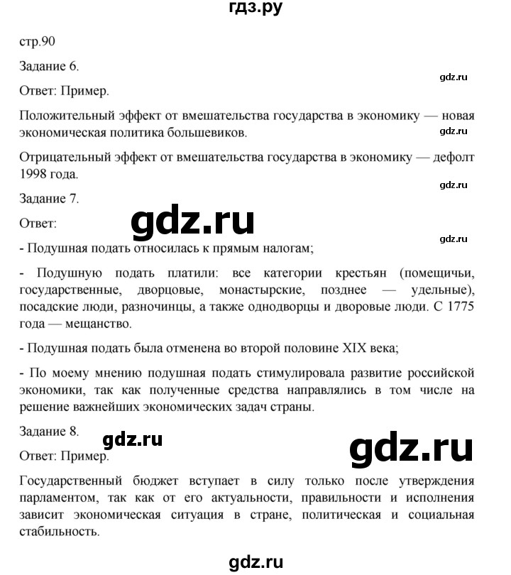 ГДЗ по обществознанию 8 класс Митькин рабочая тетрадь (Боголюбов)  страница - 90, Решебник 2024