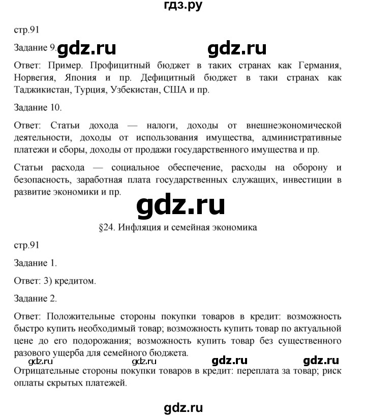 ГДЗ по обществознанию 8 класс Митькин рабочая тетрадь (Боголюбов)  страница - 91, Решебник 2024