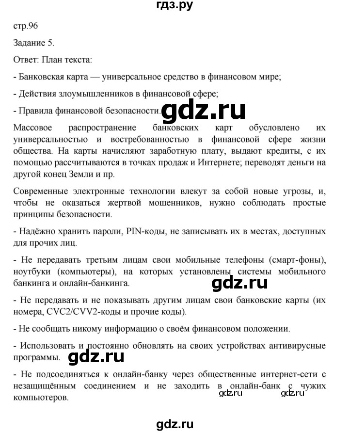 ГДЗ по обществознанию 8 класс Митькин рабочая тетрадь (Боголюбов)  страница - 96, Решебник 2024