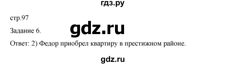 ГДЗ по обществознанию 8 класс Митькин рабочая тетрадь (Боголюбов)  страница - 97, Решебник 2024