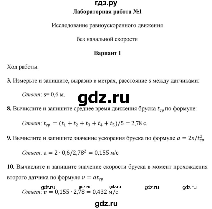 ГДЗ по физике 9 класс Минькова тетрадь для лабораторных работ  лабораторная работа - 1, Решебник