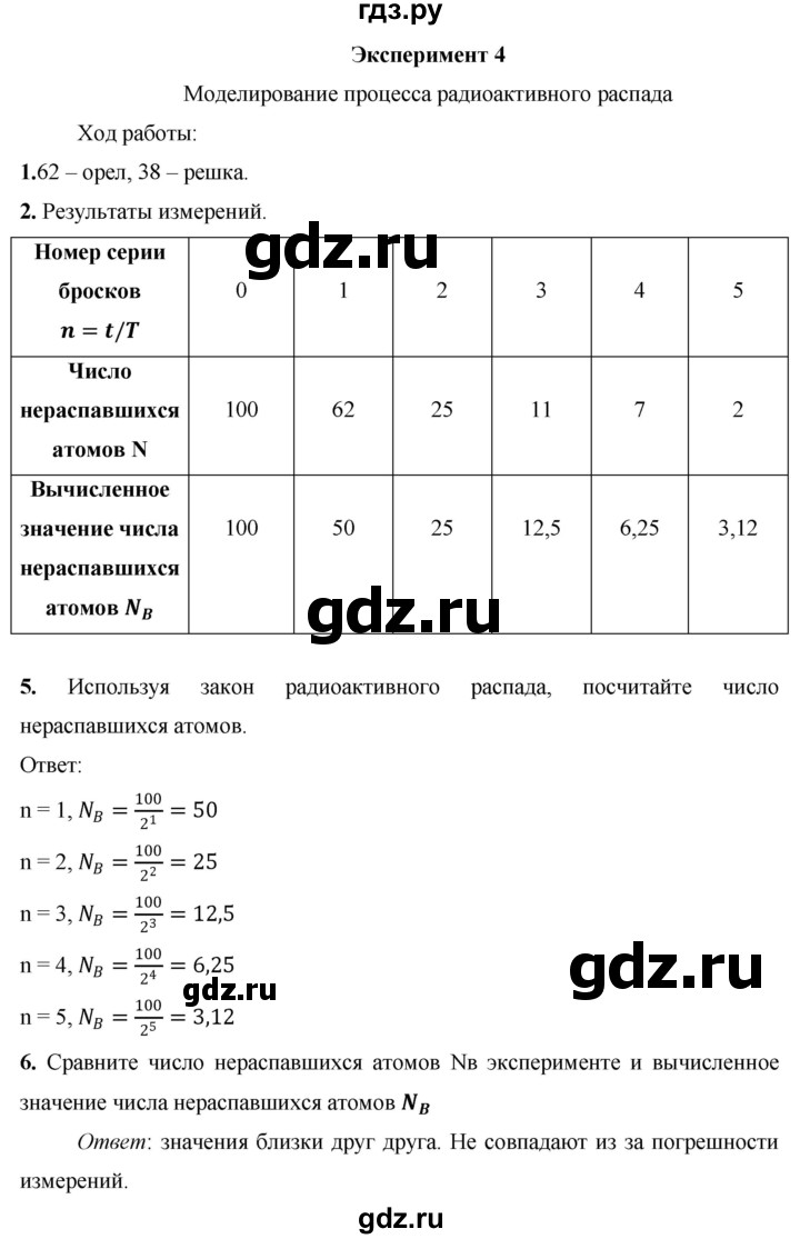 ГДЗ по физике 9 класс Минькова тетрадь для лабораторных работ  эксперимент - 4, Решебник