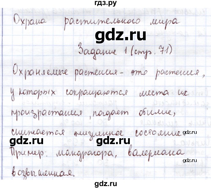 ГДЗ по экологии 6 класс Горская рабочая тетрадь  страница - 71, Решебник