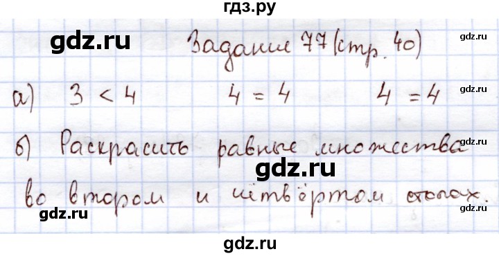 ГДЗ по информатике 1 класс Горячев   раздел 3 / задание - 77, Решебник