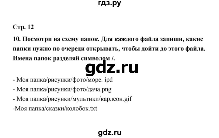 ГДЗ по информатике 4 класс  Кондратьева рабочая тетрадь (Нателаури)  упражнение - 10, Решебник №1