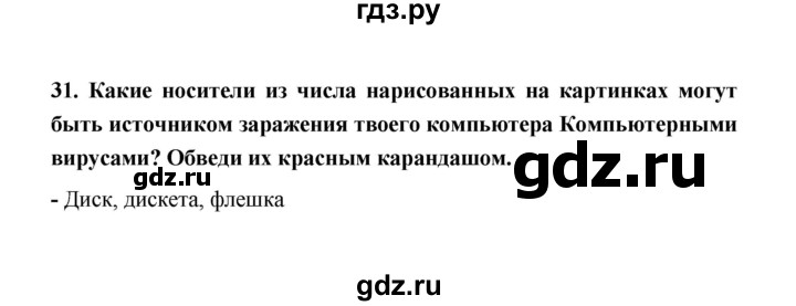 ГДЗ по информатике 4 класс  Кондратьева рабочая тетрадь  упражнение - 31, Решебник №1