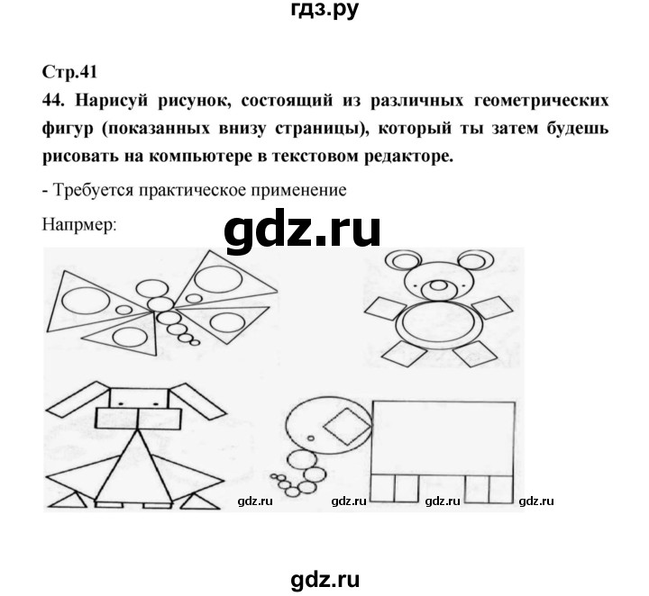 ГДЗ по информатике 4 класс  Кондратьева рабочая тетрадь (Нателаури)  упражнение - 44, Решебник №1