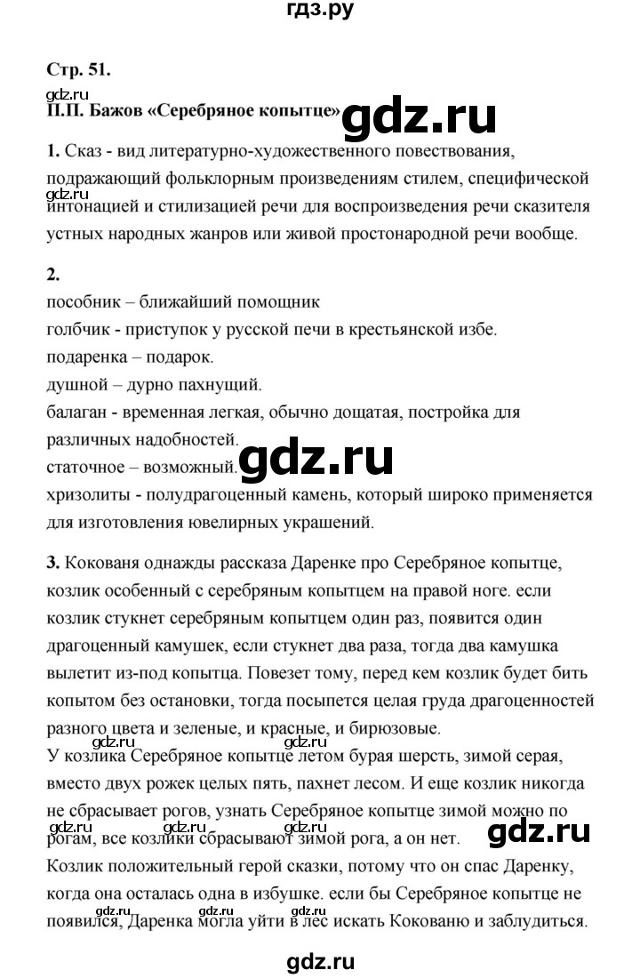 ГДЗ по литературе 4 класс  Тихомирова рабочая тетрадь (Климанова, Горецкий)  часть 1 (страница) - 51, Решебник