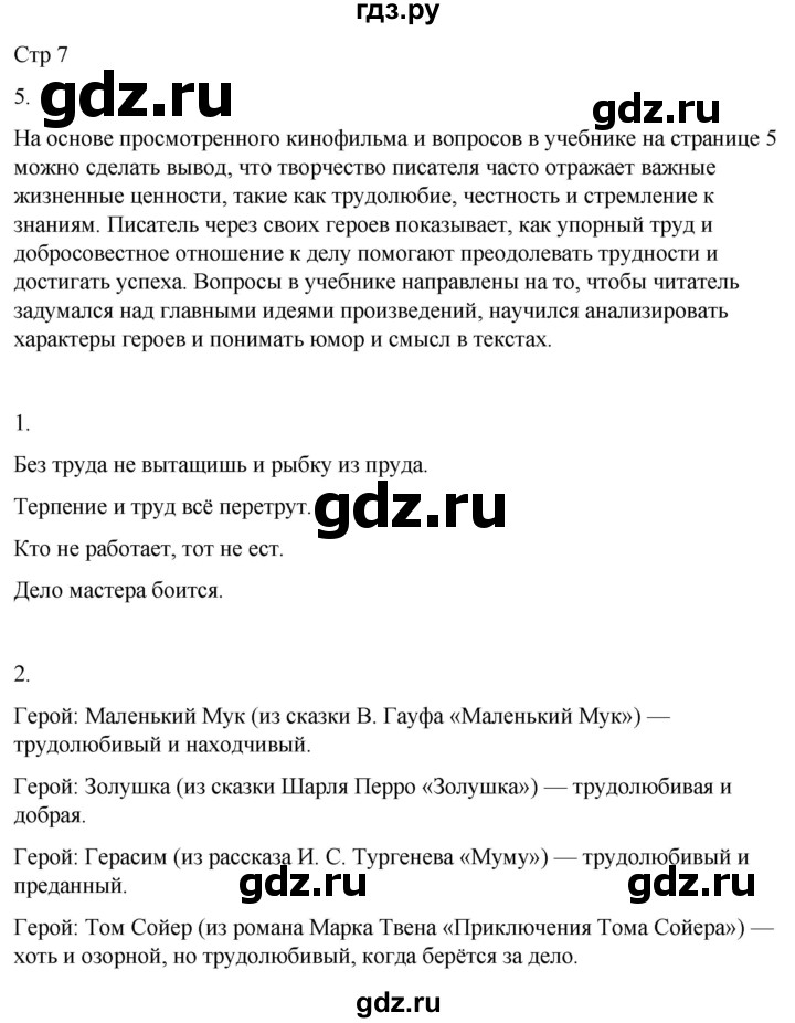 ГДЗ по литературе 4 класс  Тихомирова рабочая тетрадь (Климанова, Горецкий)  тетрадь №2. страница - 7, Решебник 2026