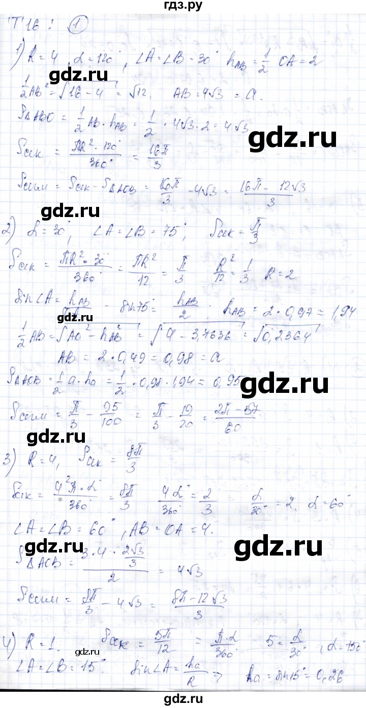 ГДЗ по геометрии 9 класс Солтан   приложение 2 / Т16 - 1, Решебник