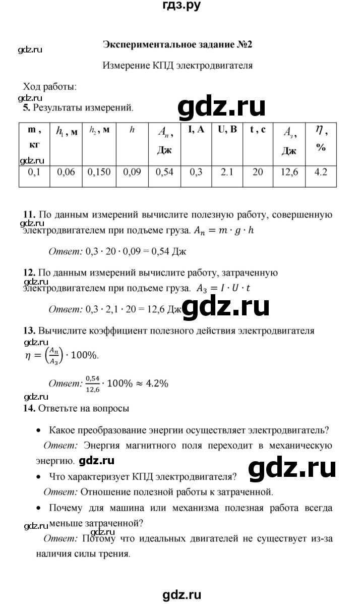 ГДЗ по физике 8 класс  Минькова тетрадь для лабораторных работ  экспериментальные работы - 2, Решебник