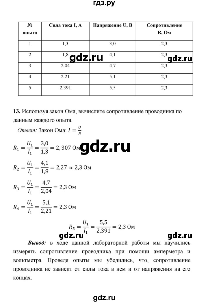 ГДЗ по физике 8 класс  Минькова тетрадь для лабораторных работ  лабораторные работы - 7, Решебник
