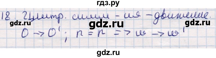 ГДЗ по геометрии 9 класс Смирнов   §10 - 18, Решебник