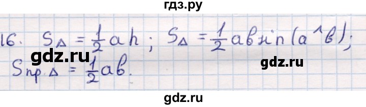 ГДЗ по геометрии 9 класс Смирнов   §19 - 16, Решебник