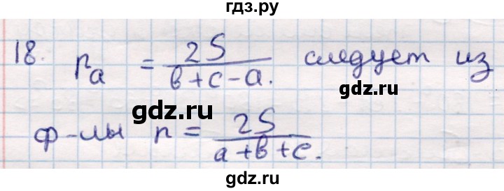 ГДЗ по геометрии 9 класс Смирнов   §20 - 18, Решебник