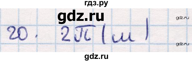 ГДЗ по геометрии 9 класс Смирнов   §22 - 20, Решебник