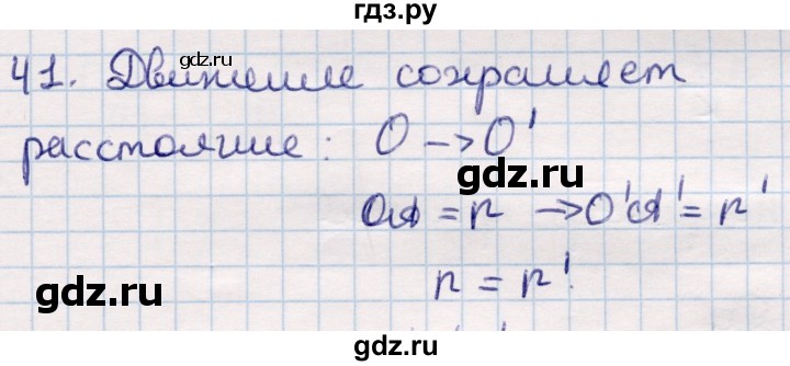 ГДЗ по геометрии 9 класс Смирнов   повторение курса 9 класса / преобразования на плоскости - 41, Решебник