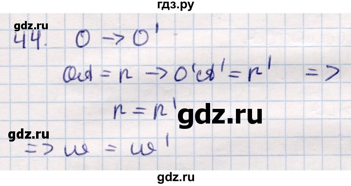 ГДЗ по геометрии 9 класс Смирнов   повторение курса 9 класса / преобразования на плоскости - 44, Решебник