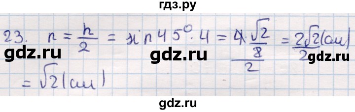 ГДЗ по геометрии 9 класс Смирнов   повторение курса 9 класса / окружность, многоугольники - 23, Решебник