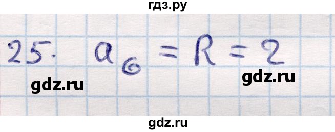 ГДЗ по геометрии 9 класс Смирнов   повторение курса 9 класса / окружность, многоугольники - 25, Решебник
