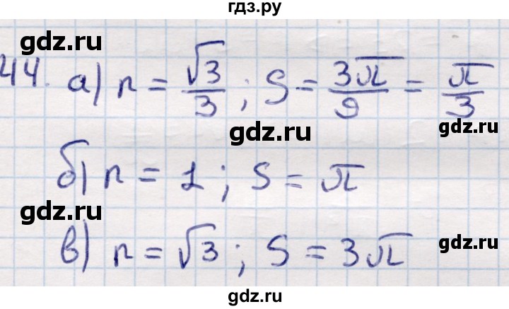 ГДЗ по геометрии 9 класс Смирнов   повторение курса 9 класса / окружность, многоугольники - 44, Решебник