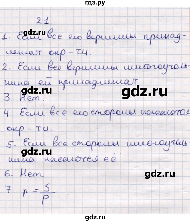 ГДЗ по геометрии 9 класс Смирнов   вопросы - §21, Решебник