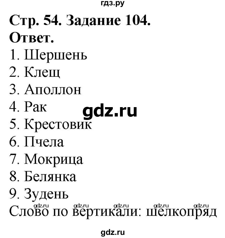 ГДЗ по биологии 7 класс Суматохин рабочая тетрадь Животные  задание - 104, Решебник